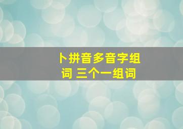 卜拼音多音字组词 三个一组词